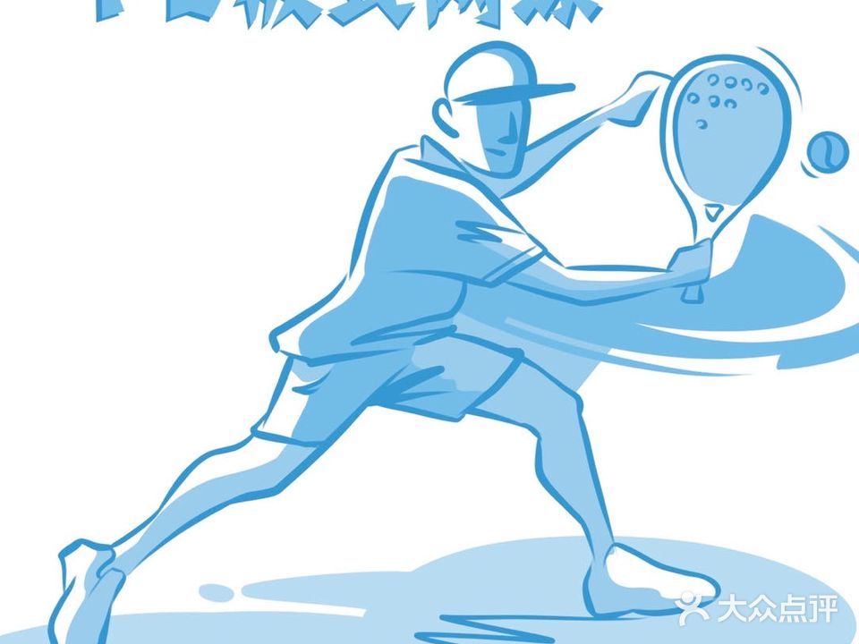PD板式绪球场