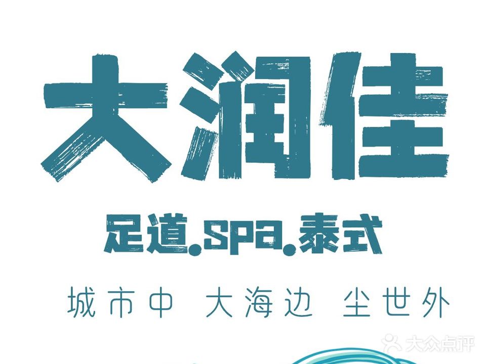 润佳洗浴