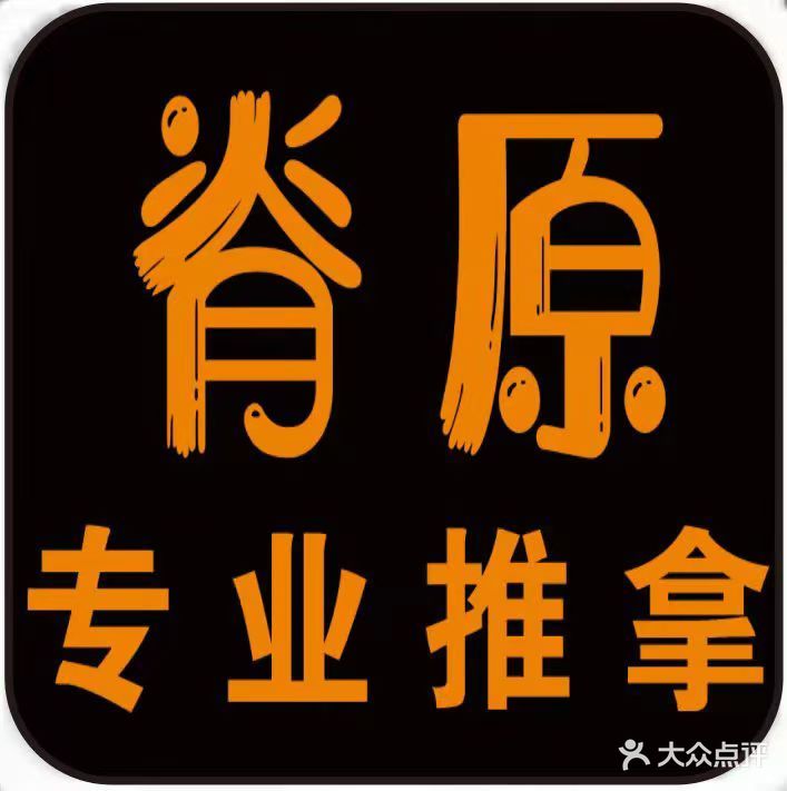 脊原推拿按摩养生馆(盛世嘉园店)