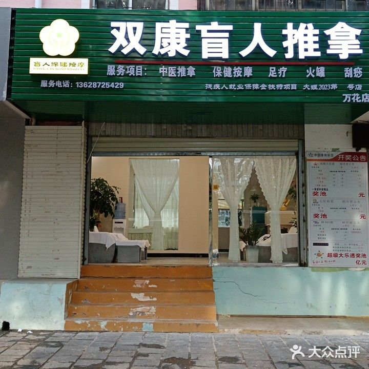 双康盲人推拿(万花路店)