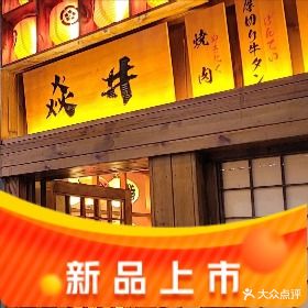 焱井烧肉·料理·酒场