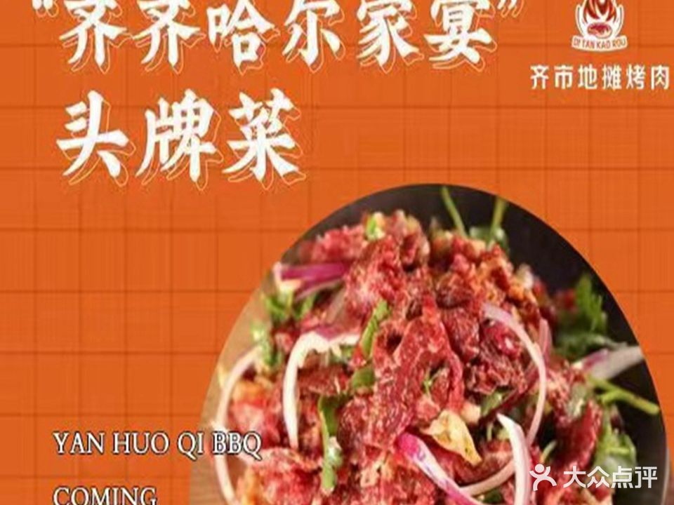 齐市地摊烤肉