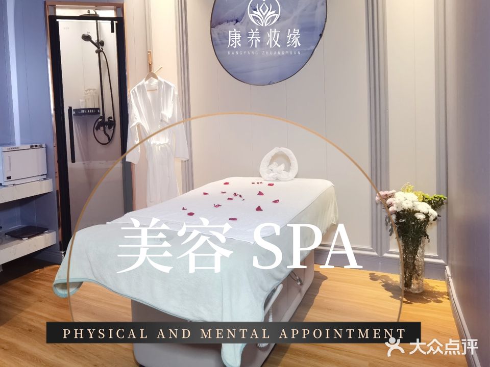 康养妆缘·美荣SPA