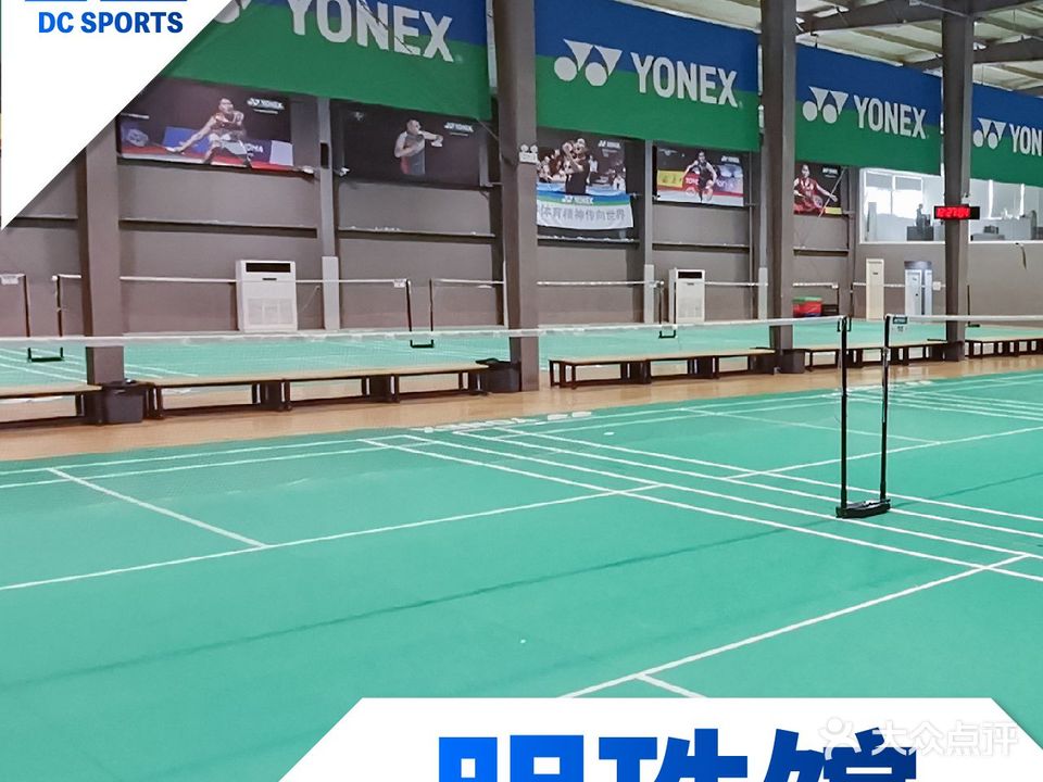 DC动创羽毛球馆YONEX(明珠馆)
