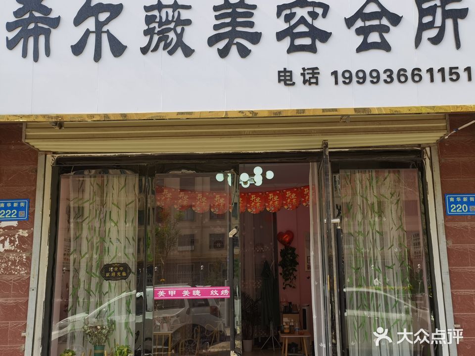 希尔薇美容会所(宁和园店)