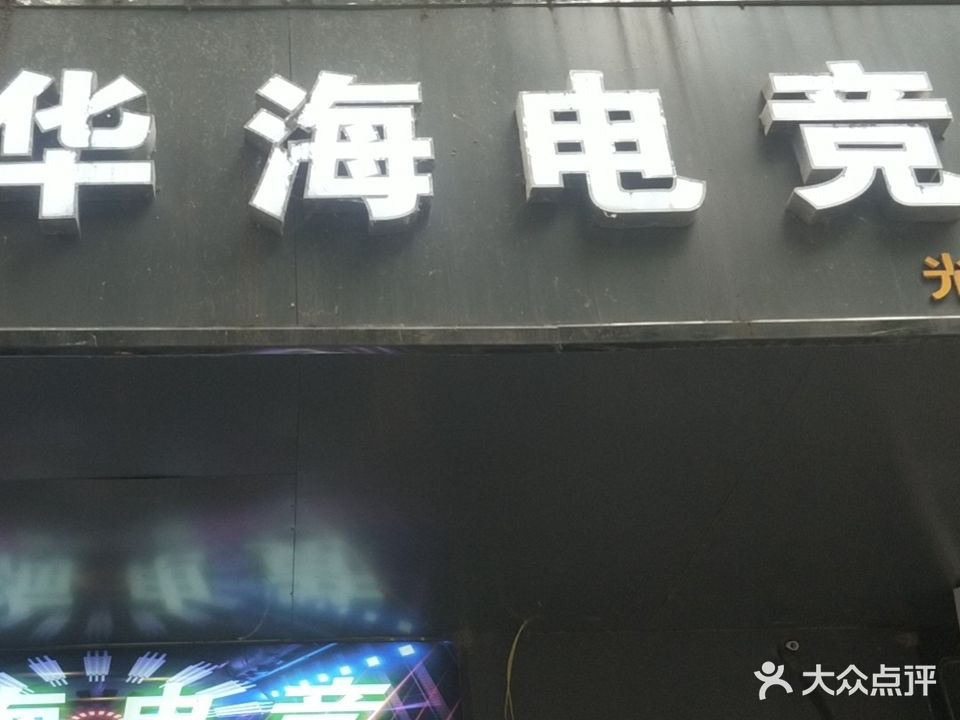 华海网吧(光荣东路店)