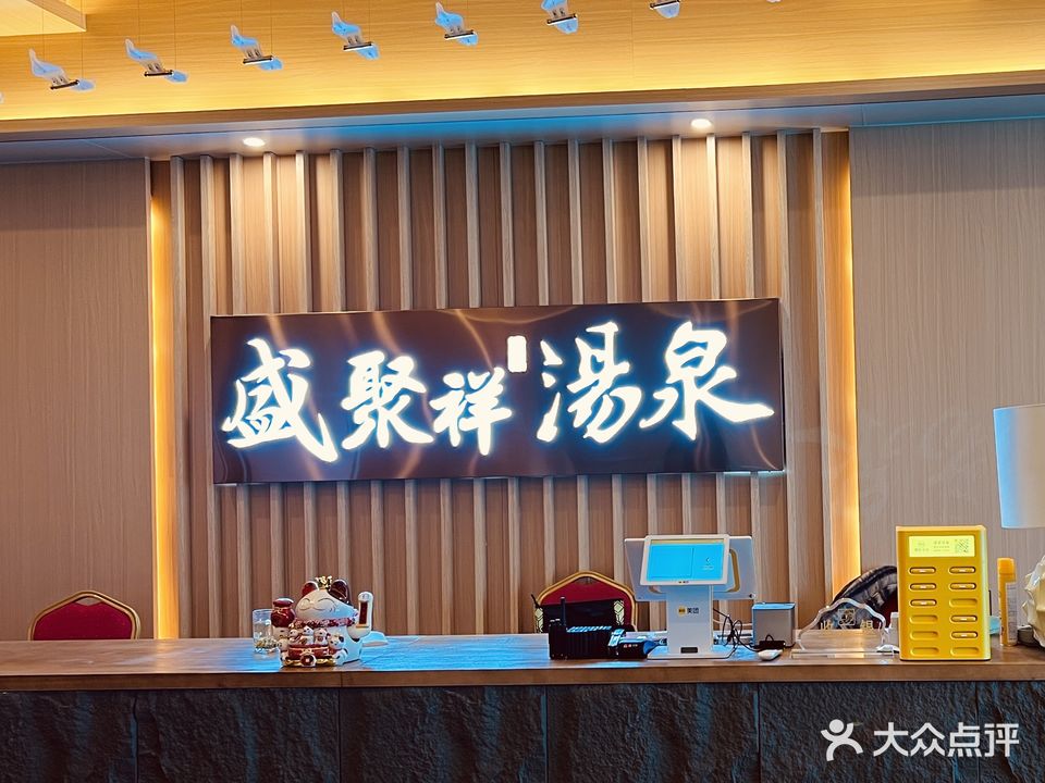 盛聚祥汤泉(张浦生活广场店)