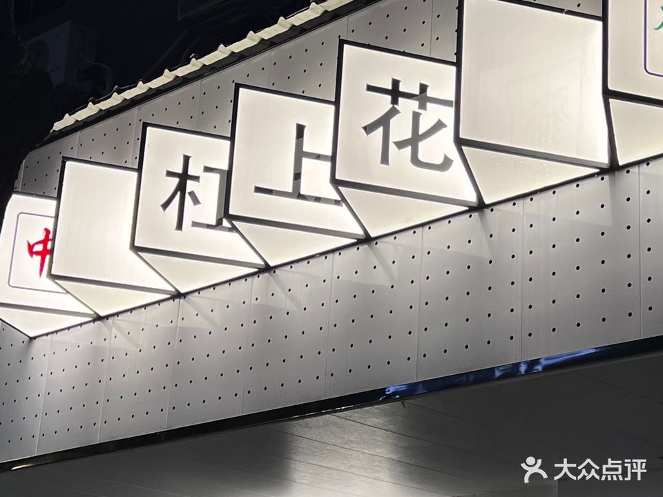 杠上花棋牌室(厦门路店)