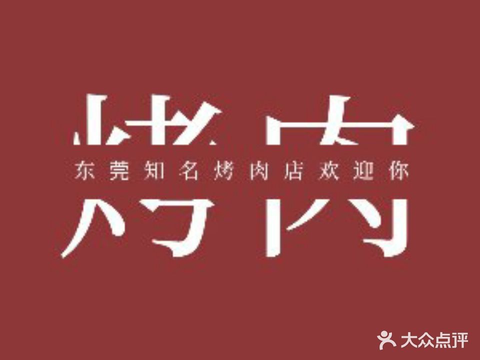 火香烤肉韩餐(莞城万科店)