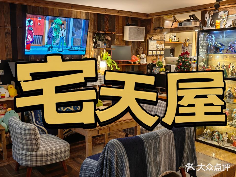 宅天屋·日麻·桌游·咖啡(大学城店)