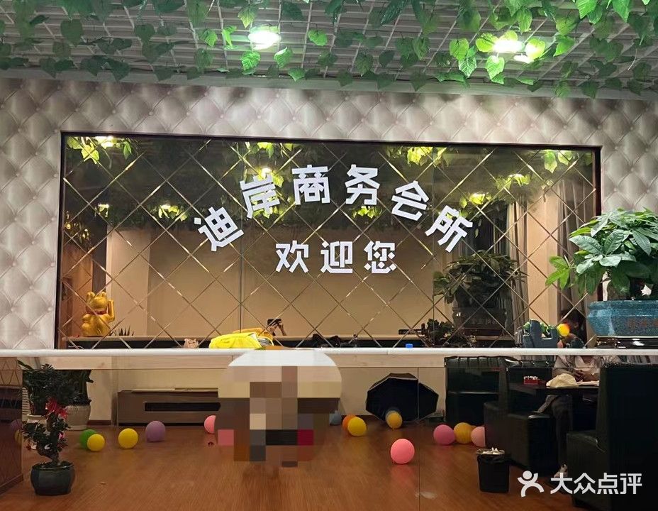 迪岸商务会所棋牌