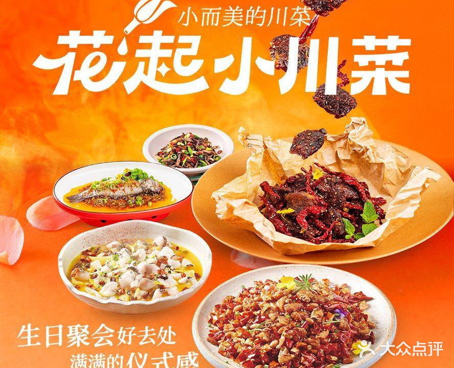 花起小川菜·生日·聚餐(宝能环球汇直营店(西丽店)A馆店)