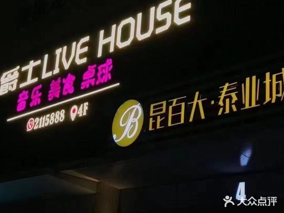 爵士桌球吧