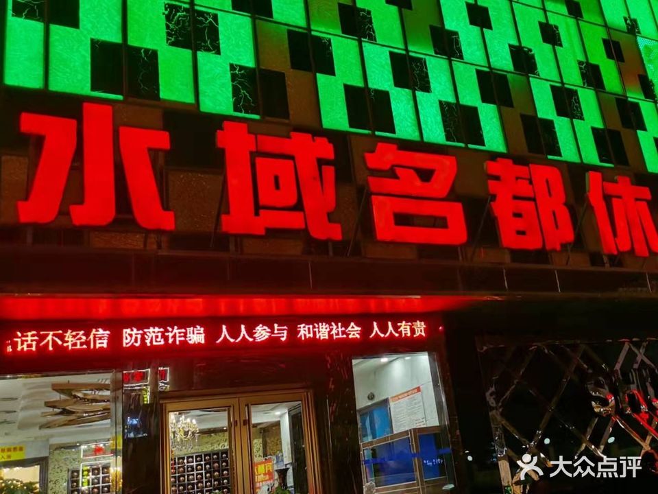 水域名都休闲洗浴会所(贻丰园店)