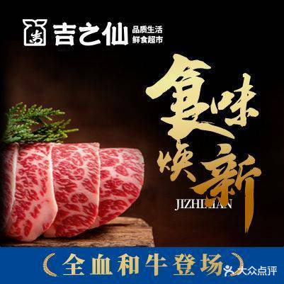 吉之仙·出口级食材日料店(长白店)