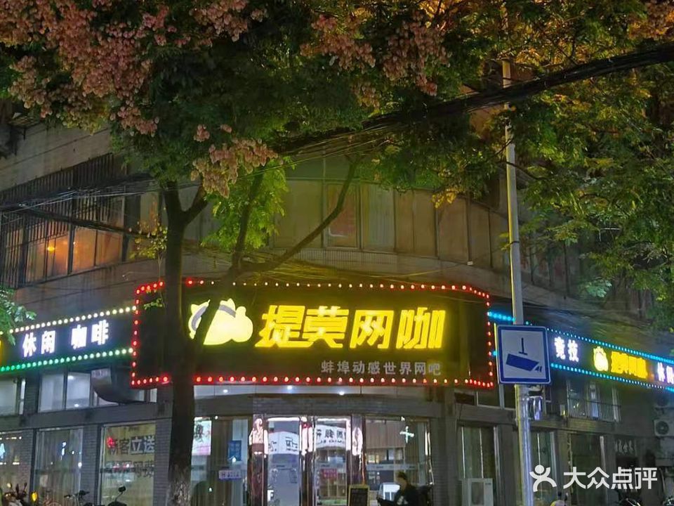 提莫网咖(动感世界店)