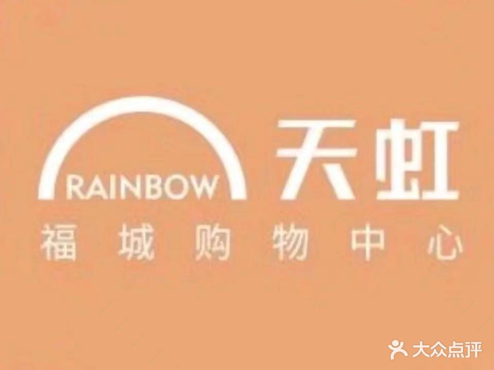 福城天虹购物中心