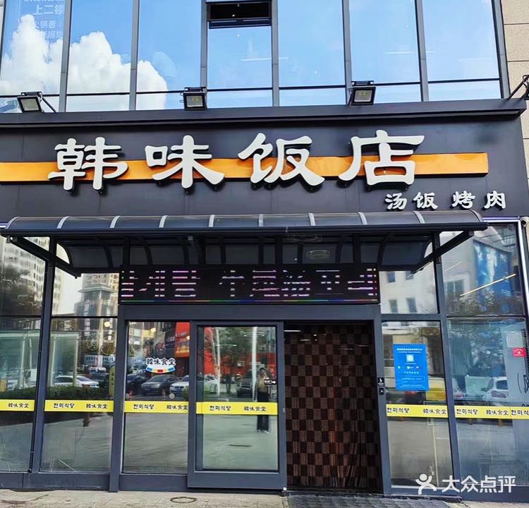 韩味饭店