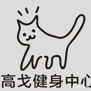 高戈健身房