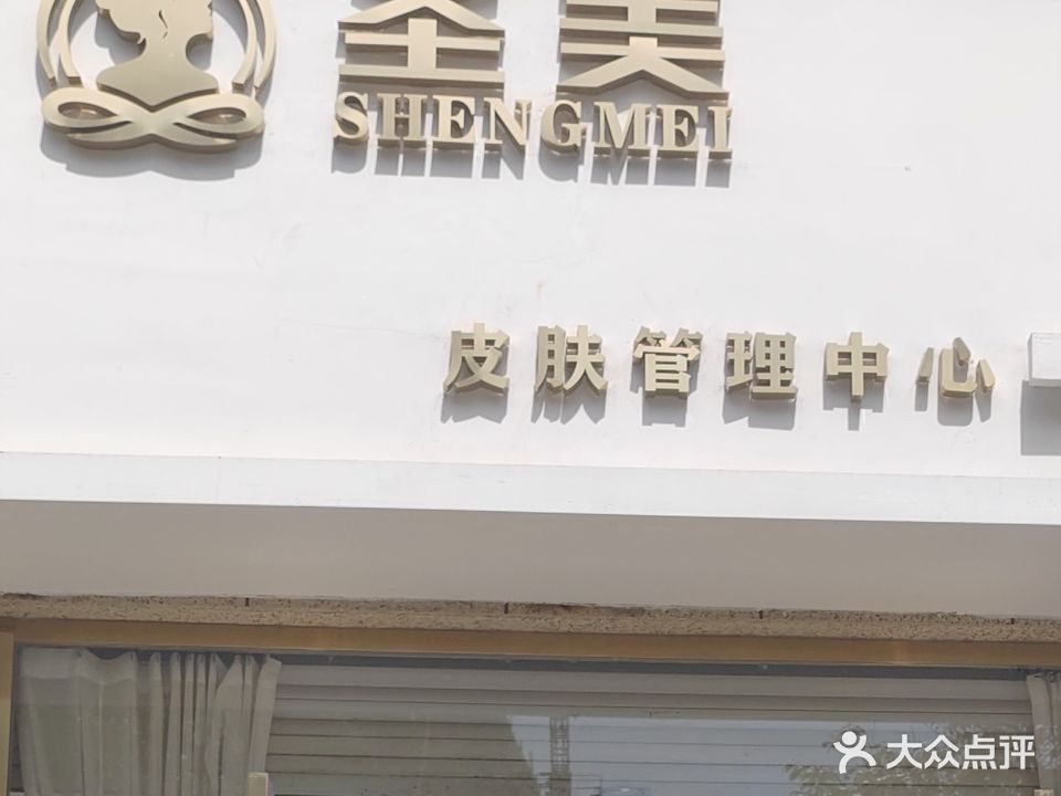 圣美皮肤管理中心(翼天熙龙湾店)