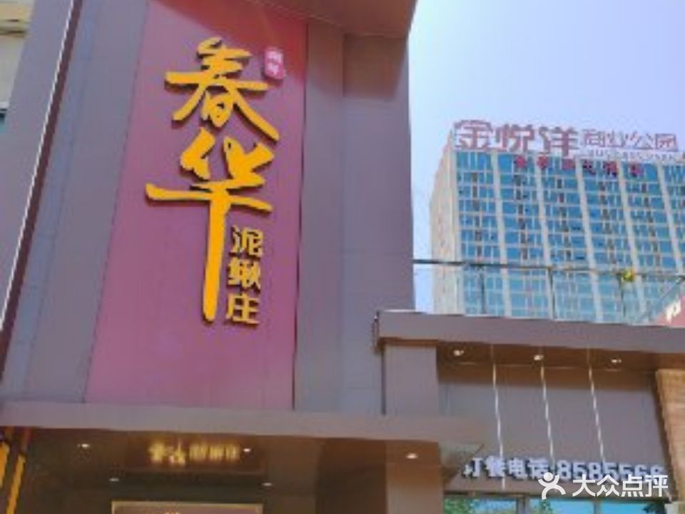 春华泥鳅庄(金悦洋店)