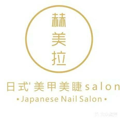 赫美拉美甲美睫美发(三色路华润时光绘店)