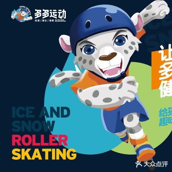 多多运动冰雪轮滑体育俱乐部