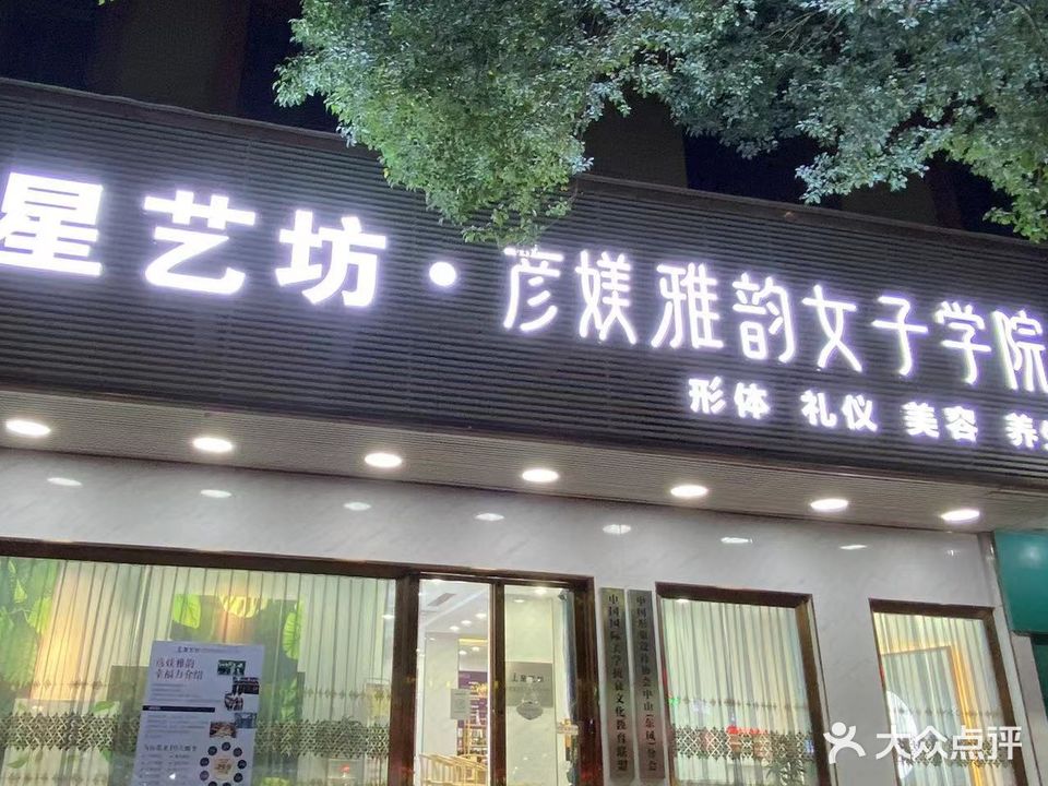 星艺坊彦媄雅韵女子学院(东海四路店)