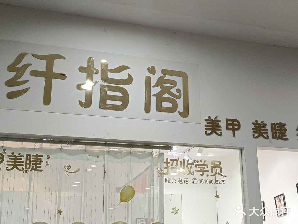 纤指阁美甲美睫纹绣(东方伟业城市广场店)