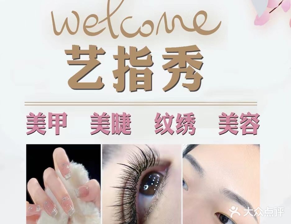 艺指秀·美甲美睫(广百店)