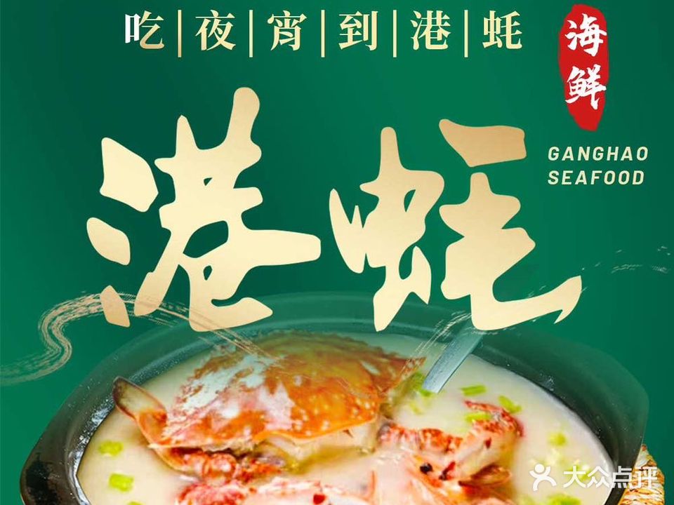 港蚝烧烤·现超海鲜粥(花园路店)