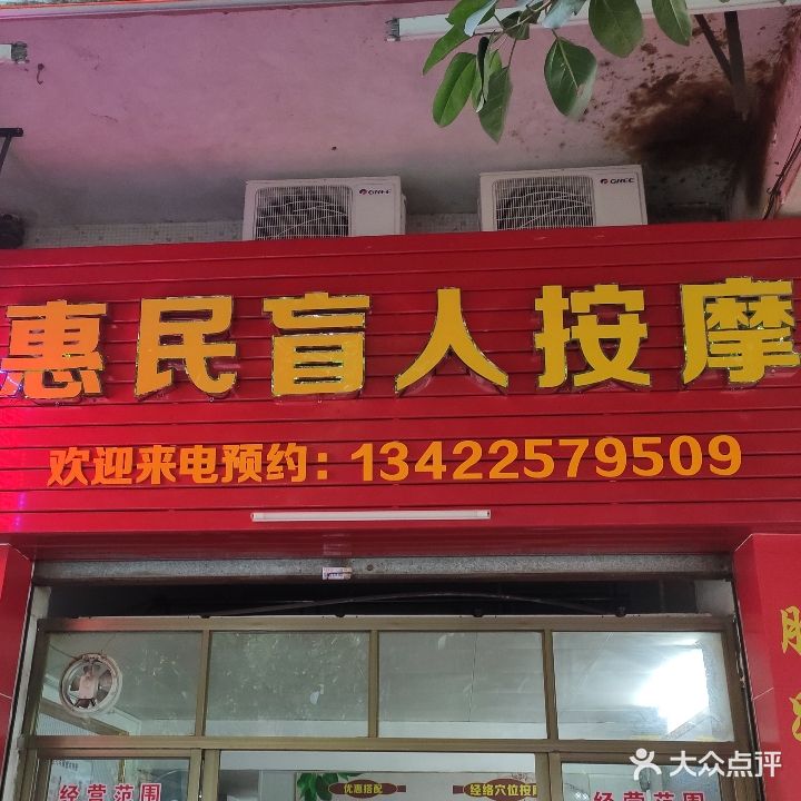 惠民盲人按摩(中环商业街店)