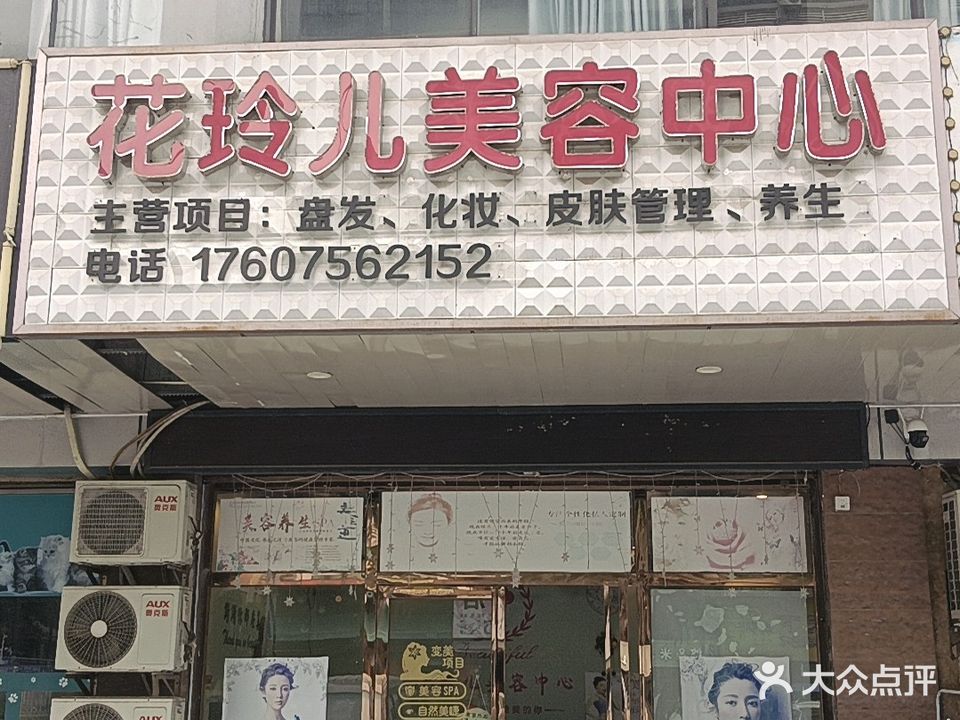 花玲儿美容中心(恒美花园店)