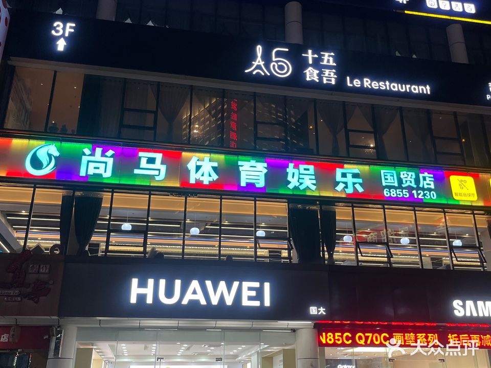 尚马台球棋牌俱乐部(国贸店)