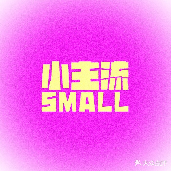 Small主流优选美甲美睫(北湖吾悦广场店)