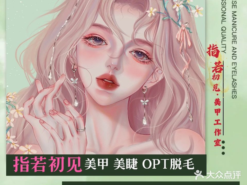 指初若见·美甲美睫工作室