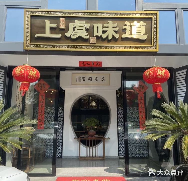 上虞味道(嘉和路店)