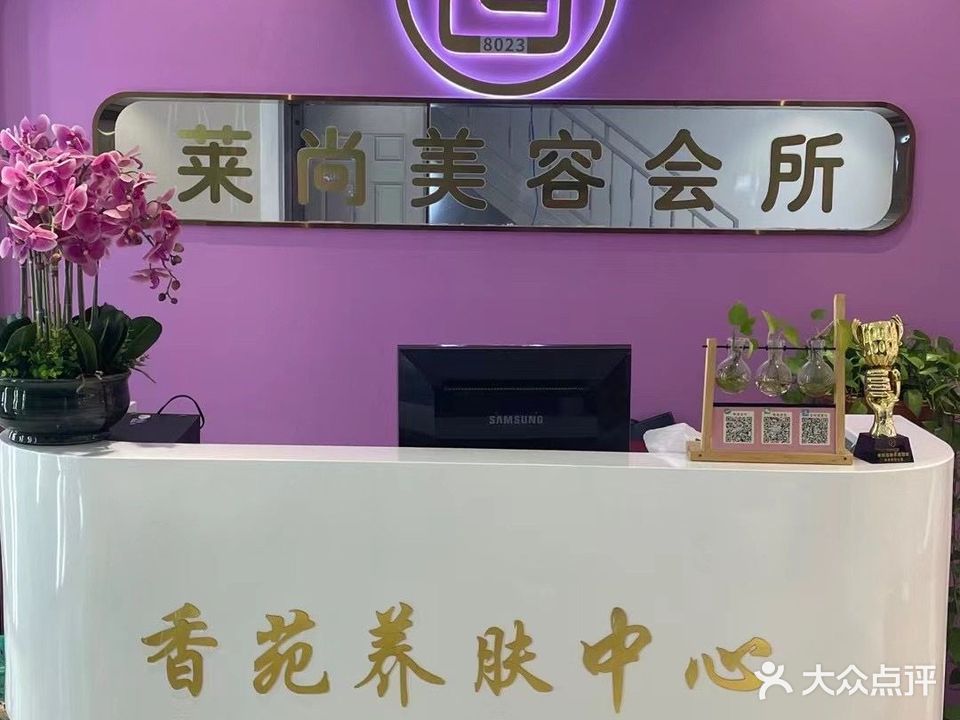 莱尚美容会所