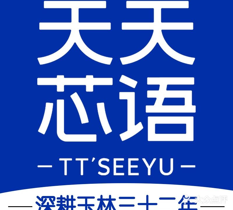 天天芯语(公务员小区店)