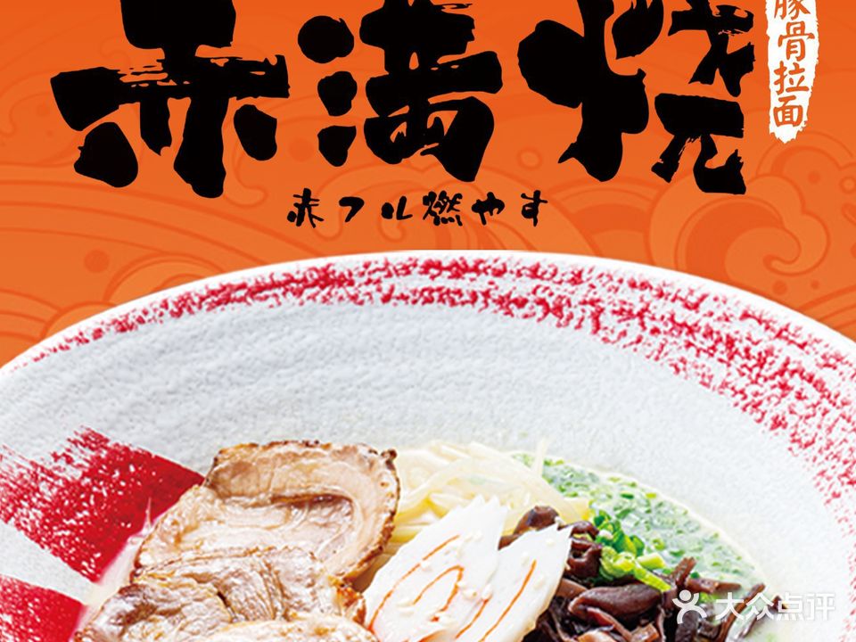 赤满烧(八佰伴店)
