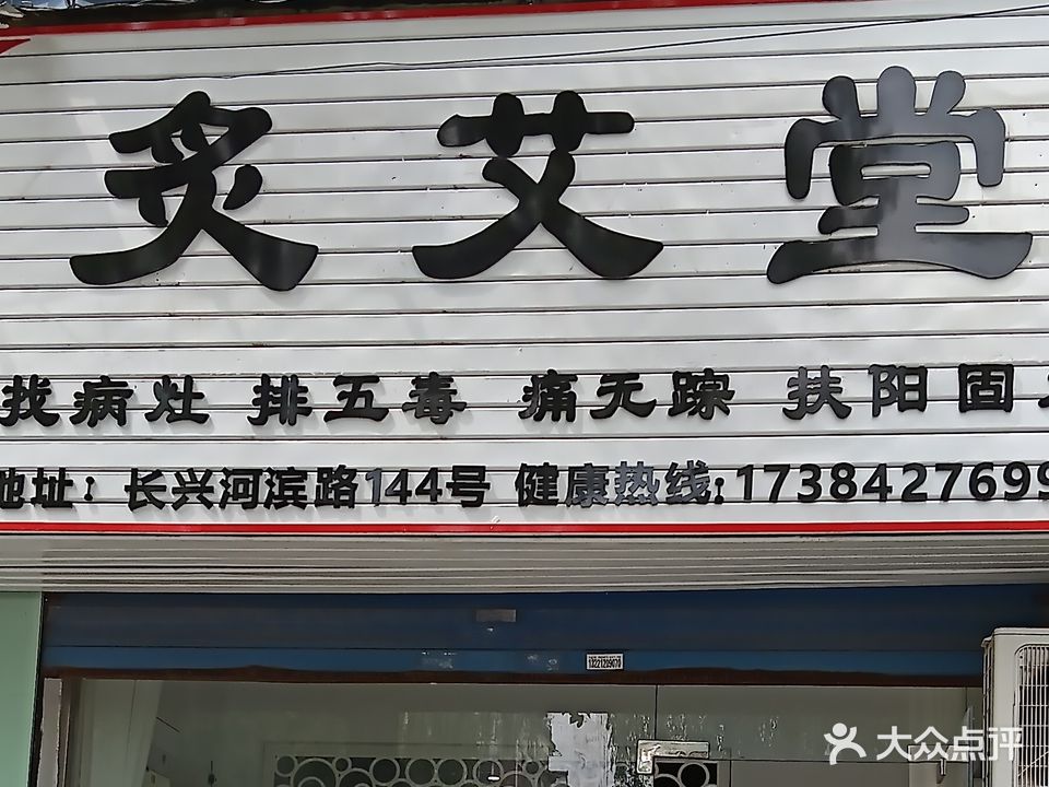 炙艾堂