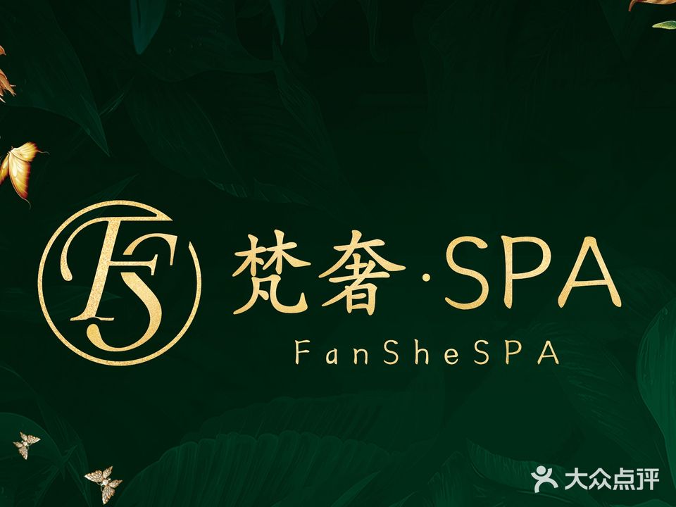 梵奢·spa(天恒花园店)