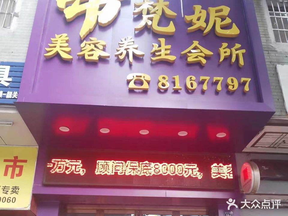 帝梵妮美容养生会所