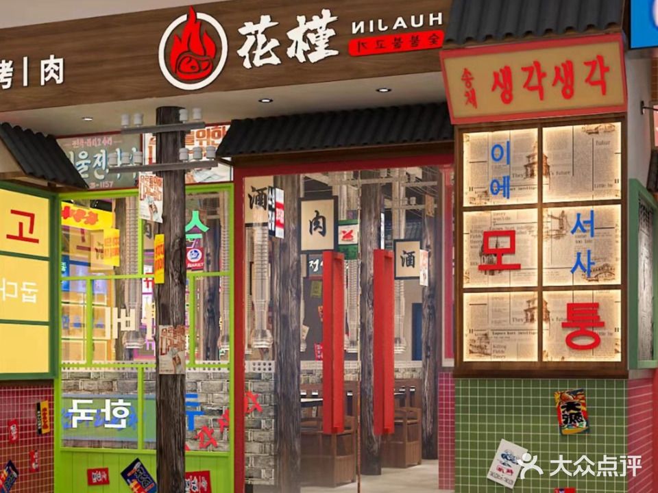 花槿韩国烤肉(吾悦广场店)