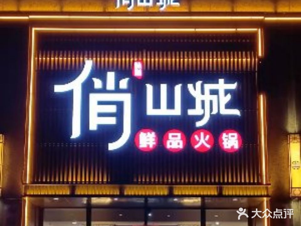 俏山城鲜品活过