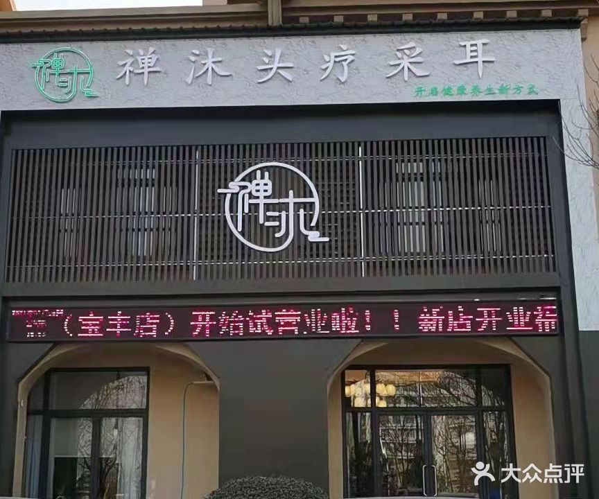 禅沐头疗采耳(宝丰店)