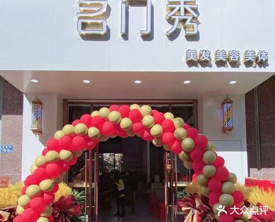 名门秀美容美发