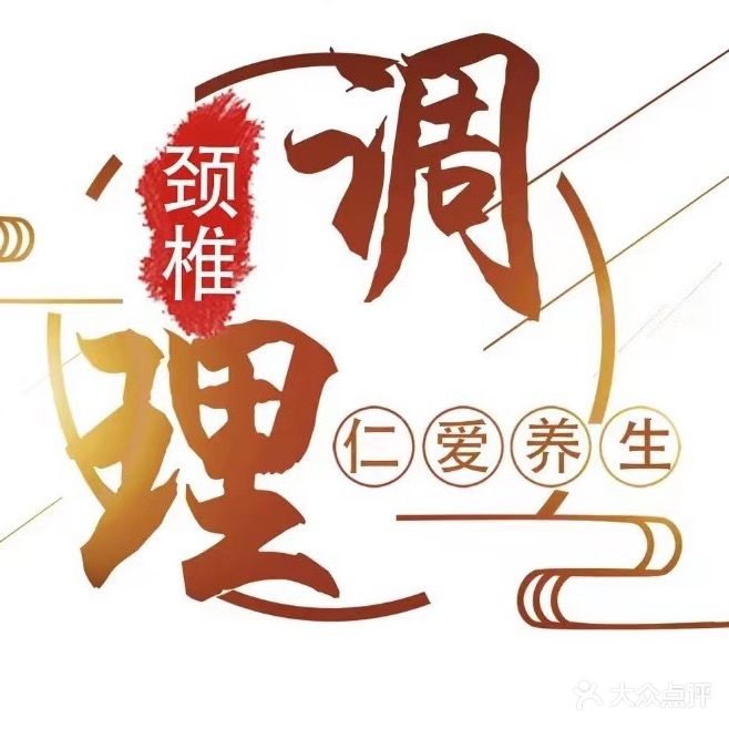 仁爱养生