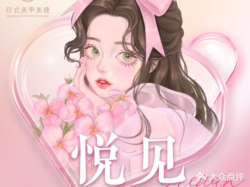 悦见日式美甲美睫(洛客公寓店)