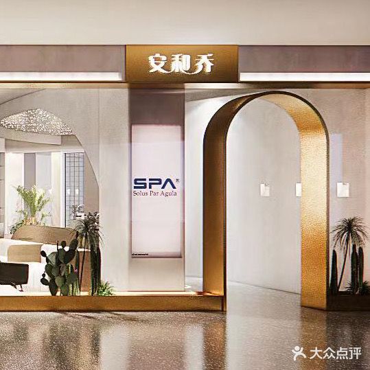 安和乔·静谧SPA(织里吾悦店)